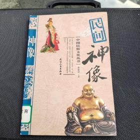 民间神像