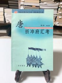 唐折冲府汇考/周秦汉唐文化工程.学术研究文库（首版一印）