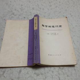 匈牙利现代史（1918一1962年）