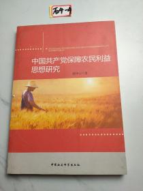 中国共产党保障农民利益思想研究