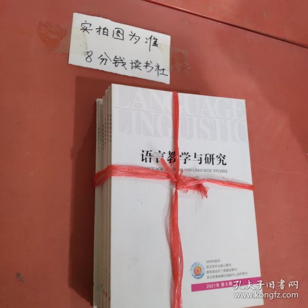 杂志 语言教学与研究 2021至2022年共10本详单见图二 2.5千克