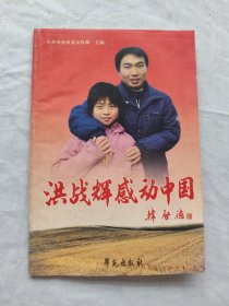 洪战辉感动中国