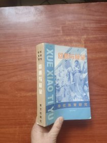 回顾与展望 学校体育研究