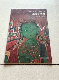 典藏中国·中国古代壁画精粹：白居寺壁画