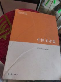 （内页干净） 中国美术史（2022新版）