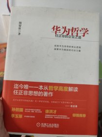 华为哲学：任正非的企业之道