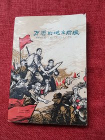 万恶的地主阶级（1978年）