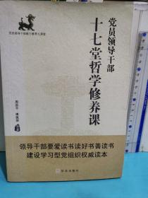 党员领导干部十七堂哲学修养课