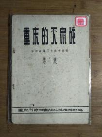 ●老重庆史料《重庆的灭鼠战（除四害讲卫生参考资料）第一集》战斗总指挥部/编【1958年2月重庆版16开35页】！