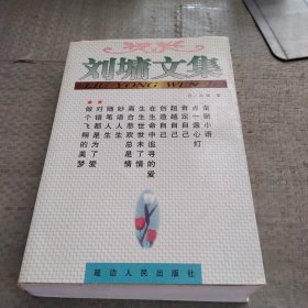 刘墉文集