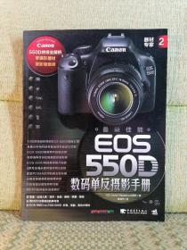 器材专家2：最新佳能EOS 550D数码单反摄影手册