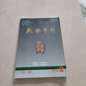 殷都学刊2019年第2期