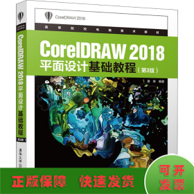 CorelDRAW2018平面设计基础教程（第3版）/高等院校电脑美术教材