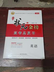 2023状元金榜 高考总复习   英语