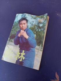 武林1983-5