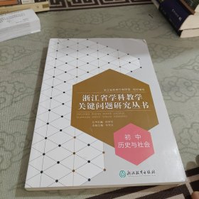 初中历史与社会/浙江省学科教学关键问题研究丛书