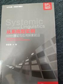 从系统到实例：理论与应用探索前沿/系统功能语言学文献丛书