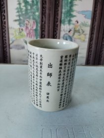 墨彩出师表文字笔筒文房中式摆件