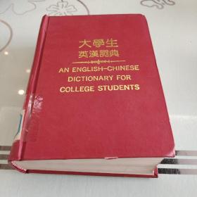 大学生英汉词典