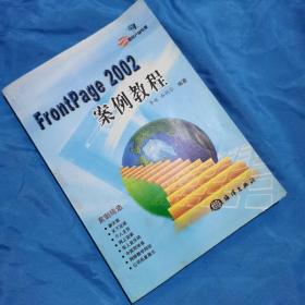 FrontPage 2002案例教程（含1CD）