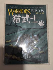 猫武士（全彩漫画）变革之风 武士之魂