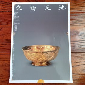 陕西历史博物馆藏何家村出土文物研究专题（文物天地 2020-8）