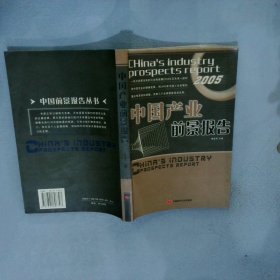 中国产业前景报告 曹建海 肖兴志 9787801696793 中国时代经济出版社