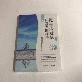 把生活过成你想要的样子