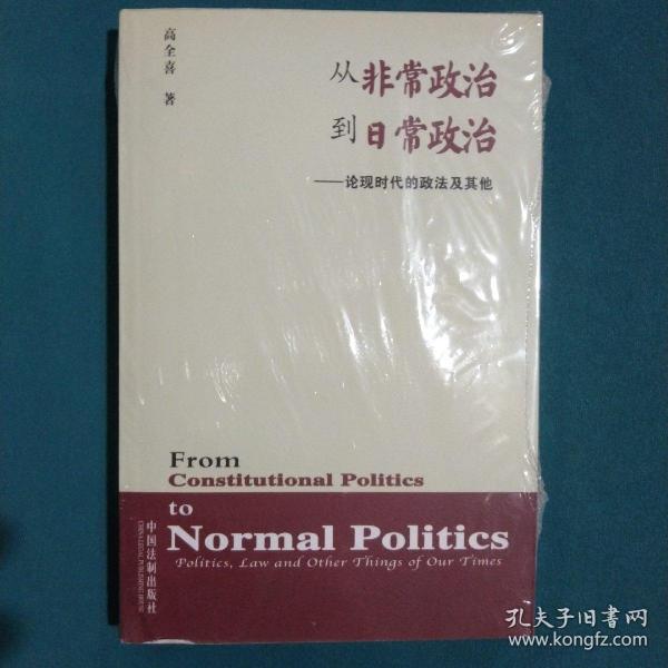 从非常政治到日常政治：论现时代的政法及其他