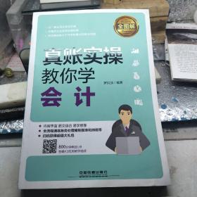 全图解！真账实操教你学会计