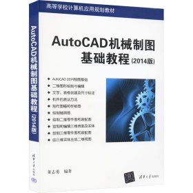 AutoCAD机械制图基础教程(2014版)