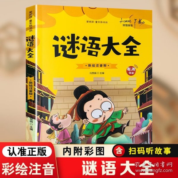 开心益智系列·爱阅读童年彩书坊：谜语大全（标准注音彩绘版）