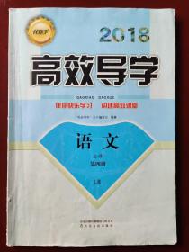 2018伴你学·高效导学 : 语文. 必修 第四册  LR