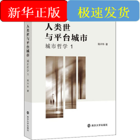 人類(lèi)世與平臺(tái)城市 城市哲學(xué) 1