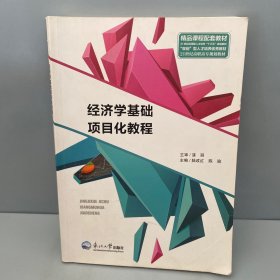 经济学基础项目化教程