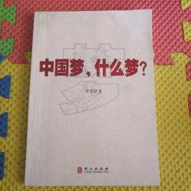 中国梦，什么梦？