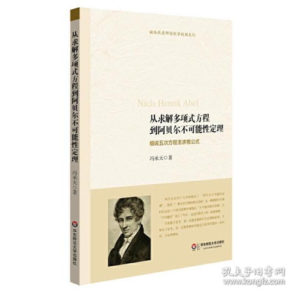 从求解多项式方程到阿贝尔不可能性定理：细说五次方程无求根公式