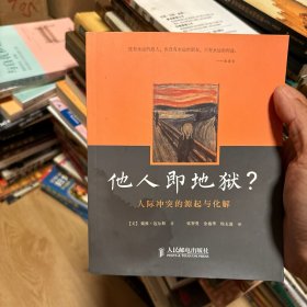 他人即地狱?：人际冲突的源起与化解