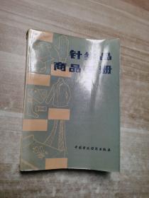 针织品商品手册