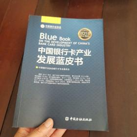 中国银行卡产业发展蓝皮书2018