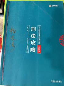 司法考试2018 2018年国家法律职业资格考试柏浪涛刑法攻略?真题卷(根据《刑法修正案（十）》修订)