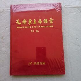 毛泽东主席像章珍品 全新未拆封