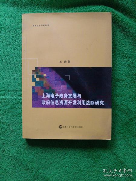 上海电子政务发展与政府信息资源开发利用战略研究