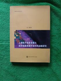 上海电子政务发展与政府信息资源开发利用战略研究