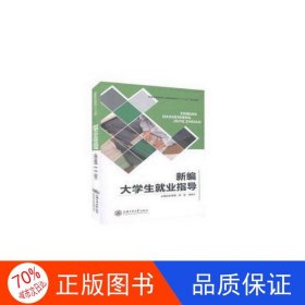 正版圖書新編大學(xué)生就業(yè)指導(dǎo)吳秀娟上海交通大學(xué)出版社9787313187505