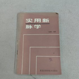 实用新脉学