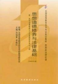 思想道德修养与法律基础 2008年版：全国高等教育自学考试指定教材