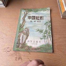 中国蚯蚓（1956年一版一印）科学出版社