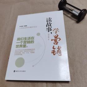 人文社会科学通识文丛：读故事，学营销