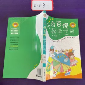 千奇百怪数学世界